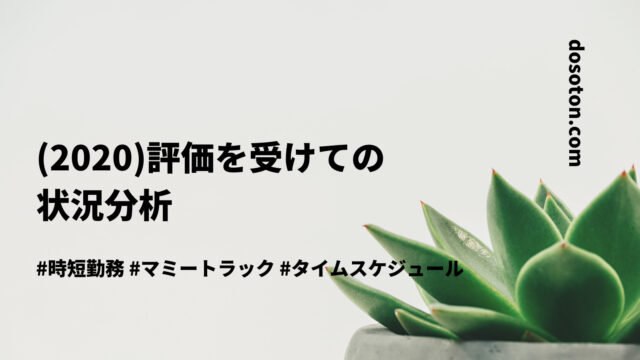 時短勤務で評価されないならまず状況分析 冷静になれますよ 気分屋ブログ