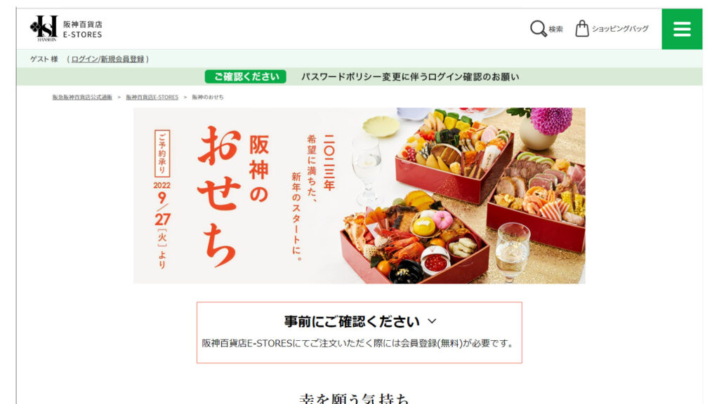 阪神百貨店のトップページ