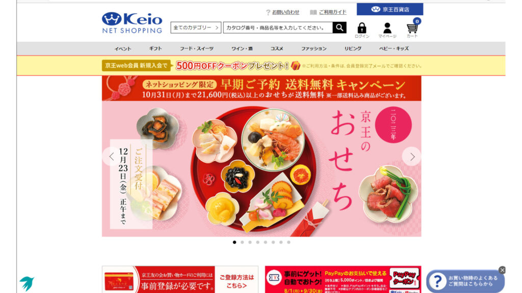 京王百貨店のトップページ