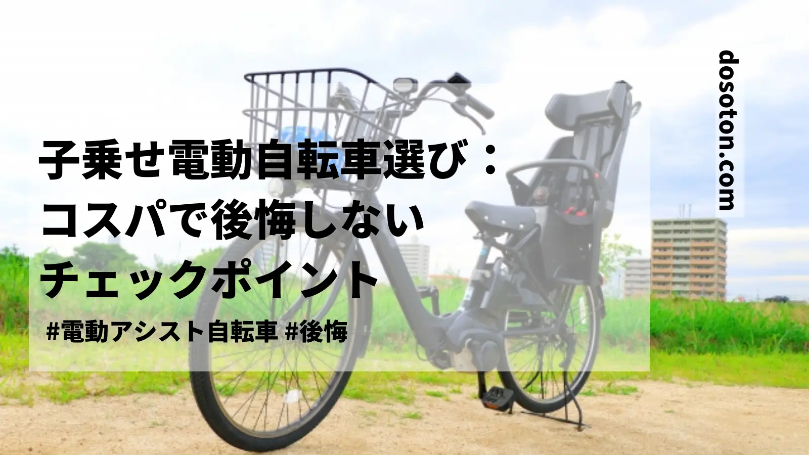 子乗せ電動自転車選び｜コスパで後悔しないチェックポイント｜気分屋ブログ