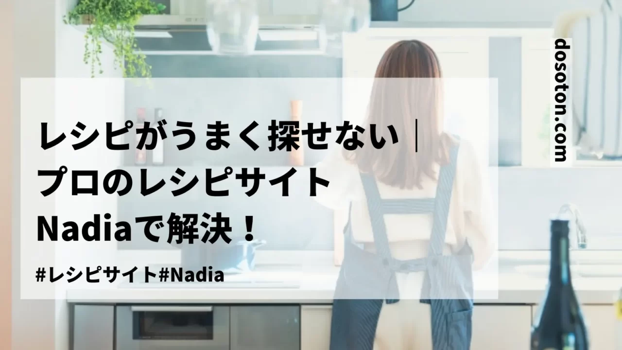 レシピサイトNadiaをおすすめするブログのアイキャッチ画像